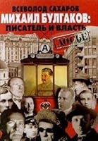 Mikhail Bulgakov: Pisatelʹ I Vlastʹ:  Po Sekretnym Arkhivam T︠s︡k Kpss I Kgb 5224010721 Book Cover