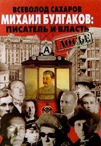 Hardcover Mikhail Bulgakov: Pisatel' i vlast' : po sekretnym arkhivam T?S?K KPSS i KGB (Serii?a? "Dos'e") (Russian Edition) [Russian] Book
