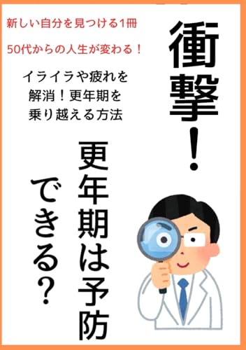 【更年期とは】衝撃！更年期は予防できる？: 【更年期とは】更年期は「いつから」始まる？「年齢」と「症状」を徹底分析 (Japanese Edition)
