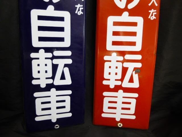 当時物　未使用品　千秋の自転車　ホーロー看板/琺瑯/昭和レトロ/赤・青・2枚 当時物 千秋の自転車 ホーロー看板琺瑯レトロ赤 青 2枚☆新作・2026