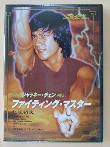 Amazon ジャッキーチェン ファイティングマスター Dvd 第二次大戦下の中国壮絶死闘ジャッキー自伝的要素含むカンフーアクション 401 廃盤 おもちゃ おもちゃ Amazon ジャッキーチェン ファイティングマスター Dvd 第二次大戦下の中国壮絶死闘ジャッキー自伝的要素含むカンフーアクション 401 廃盤 おもちゃ おもちゃ