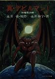 真・デビルマン 悪魔復活編 (1) (ソノラマ文庫)