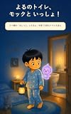 よるのトイレ、モックといっしょ！: 3〜5歳の「おしっこ、いけるよ」を育てる安心トイレえほん ゆうくん・モックシリーズ (こもれびページ出版)