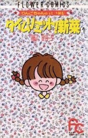 タイムリミット新菜　1-7 聖鈴子 タイムリミット!新菜 1 (フラワーコミックス) | 聖 鈴子 |本 | 通販