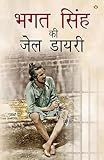 Bhagat Singh ki Jail Diary (भगत सिंह की जेल डायरी) (Hindi Edition)
