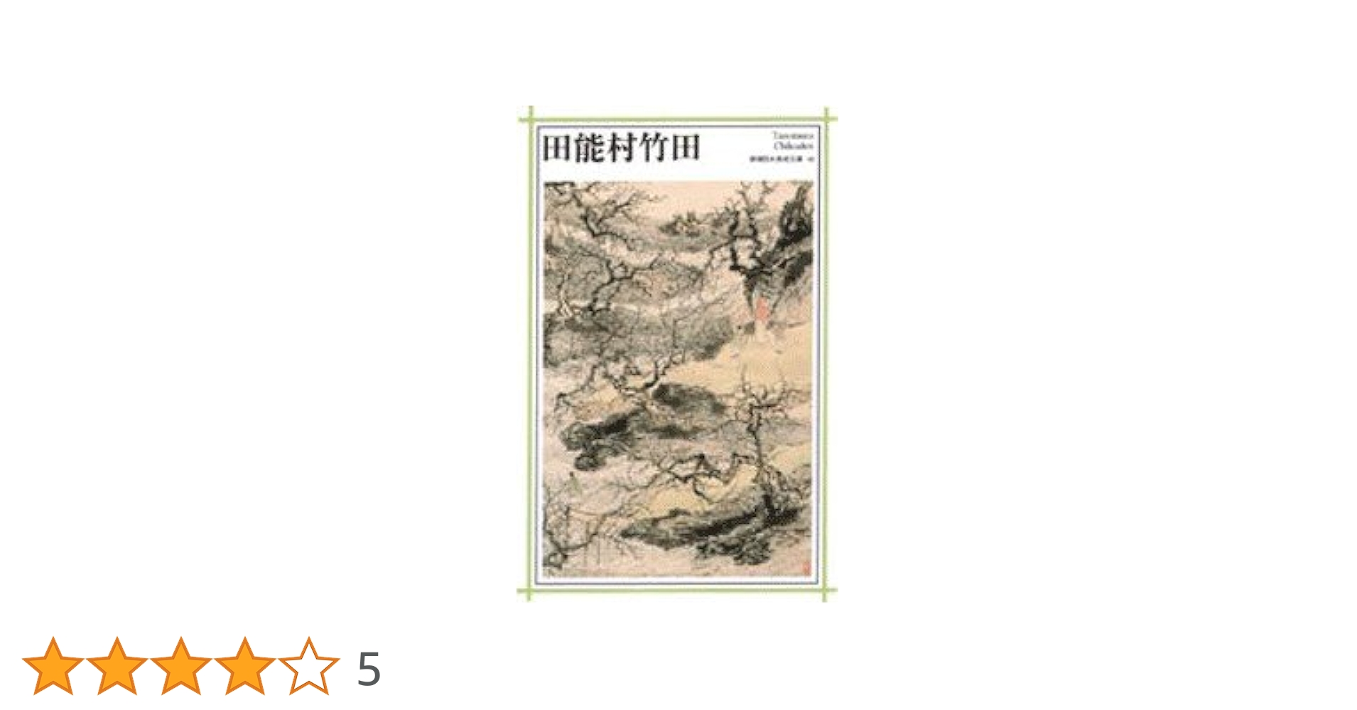 田能村竹田 (新潮日本美術文庫) | 日本アートセンター |本