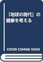 【中古】 「地球の時代」の健康を考える/文理閣/三浦正行 中古】 「地球の時代」の健康を考える/文理閣/三浦正行
