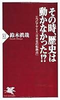 その時、歴史は動かなかった!? 456977900X Book Cover