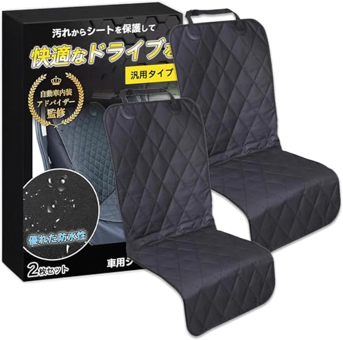 Aquafix シートカバー 2個セット ナイロンオックスフォード生地 カーシート 防水 撥水 滑り止め フック付き 洗える 取付簡単 通気性 内装保護 運転席 助手席 軽自動車 普通車 汎用シートカバー(ブラック)