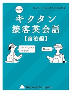 新装版 キクタン接客英会話【宿泊編】[音声DL付]ーー聞いてマネしてすらすら話せる キクタン英会話シリーズ