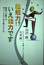 超能力回路を開く２　山岸隆 超能力回路を開く | 山岸 隆 |本 | 通販 | Amazon