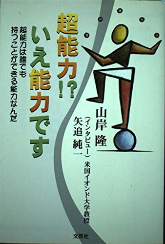 超能力いえ能力です: 超能力は誰でも持つことができる能力なんだのサムネイル