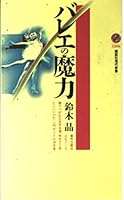 Magic of ballet (Kodansha Gendaishinsho) (2000) ISBN: 4061495062 [Japanese Import] 4061495062 Book Cover