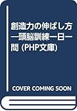創造力の伸ばし方 頭脳訓練一日一問 (PHP文庫)