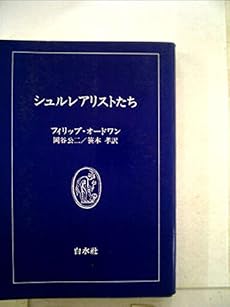 シュルレアリストたち 1977年 感想 レビュー 読書メーター
