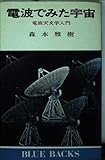電波でみた宇宙: 電波天文学入門 (ブルーバックス)