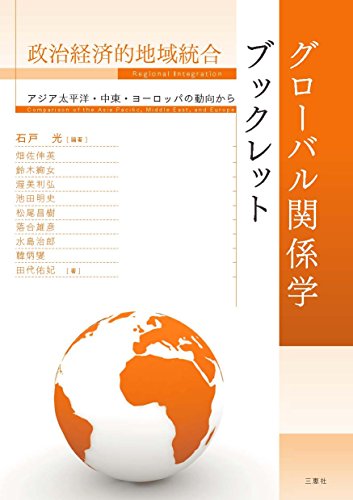 政治経済的地域統合―アジア太平洋・中東・ヨーロッパの動向から― (グローバル関係学ブックレット)