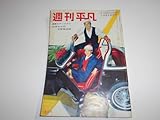 週刊平凡 1962年昭和37年10 18 宍戸錠/石原裕次郎/美空ひばり/高松英郎/司葉子/橋幸夫/村田英雄/中村錦之助/泉大助/北林早苗二子山戸川昌子