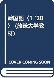 韓国語 1 20 感想 レビュー 読書メーター