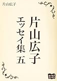 片山広子　エッセイ集　五