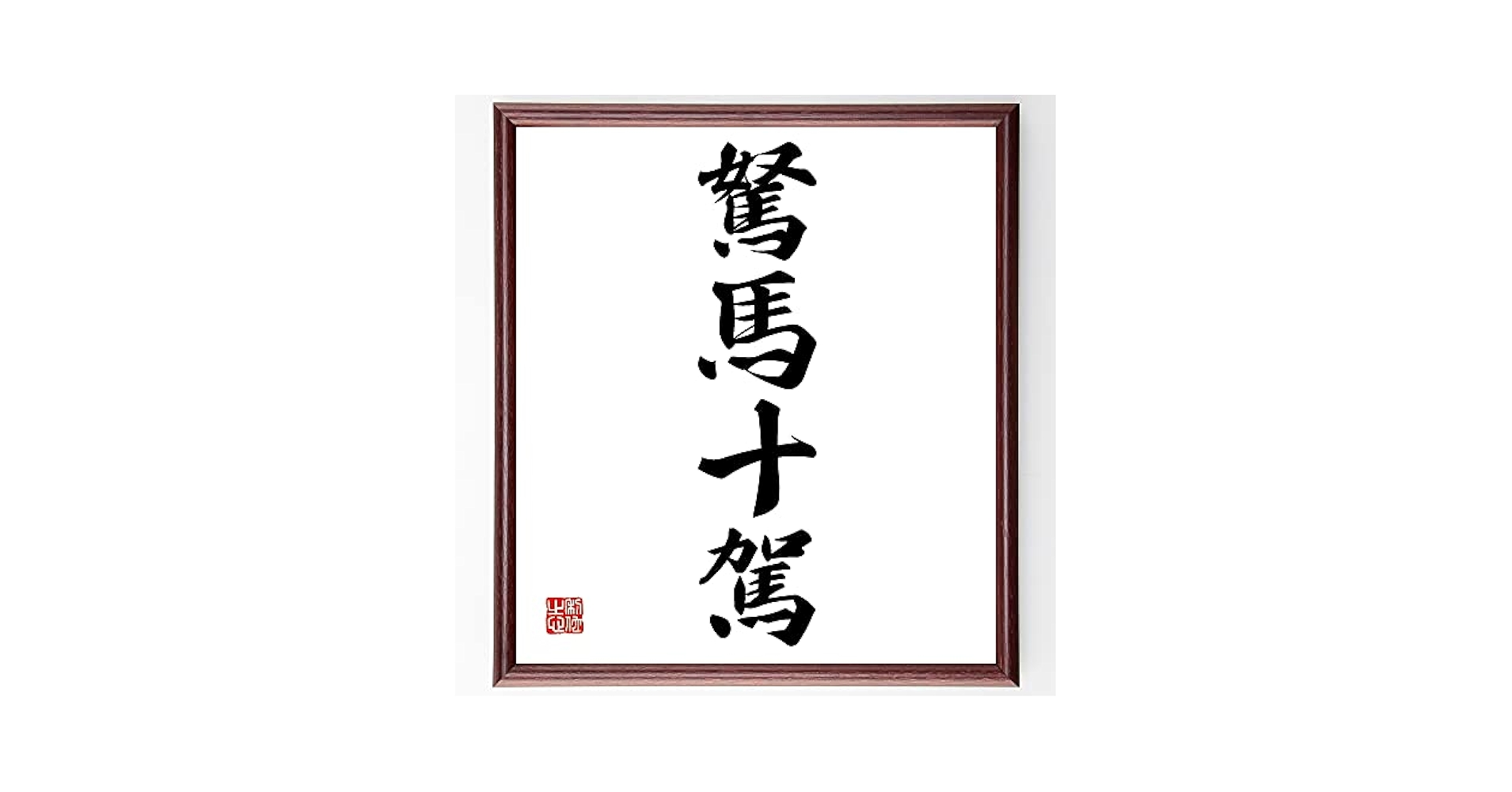 篆刻遊印「十駕」じゅうが 篆刻遊印「十駕」じゅうが