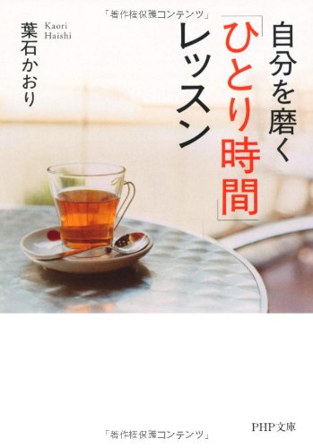 自分を磨く「ひとり時間」レッスン (PHP文庫)