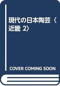 現代の日本陶芸〈近畿 2〉
