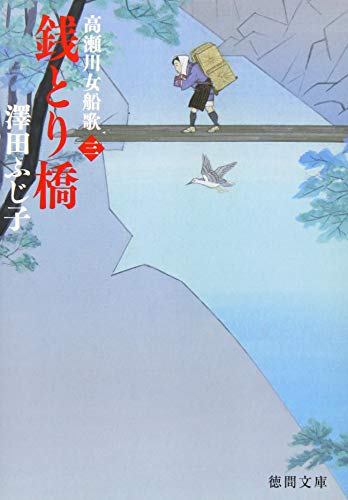 銭とり橋: 高瀬川女船歌 三 (徳間文庫 さ 11-62)