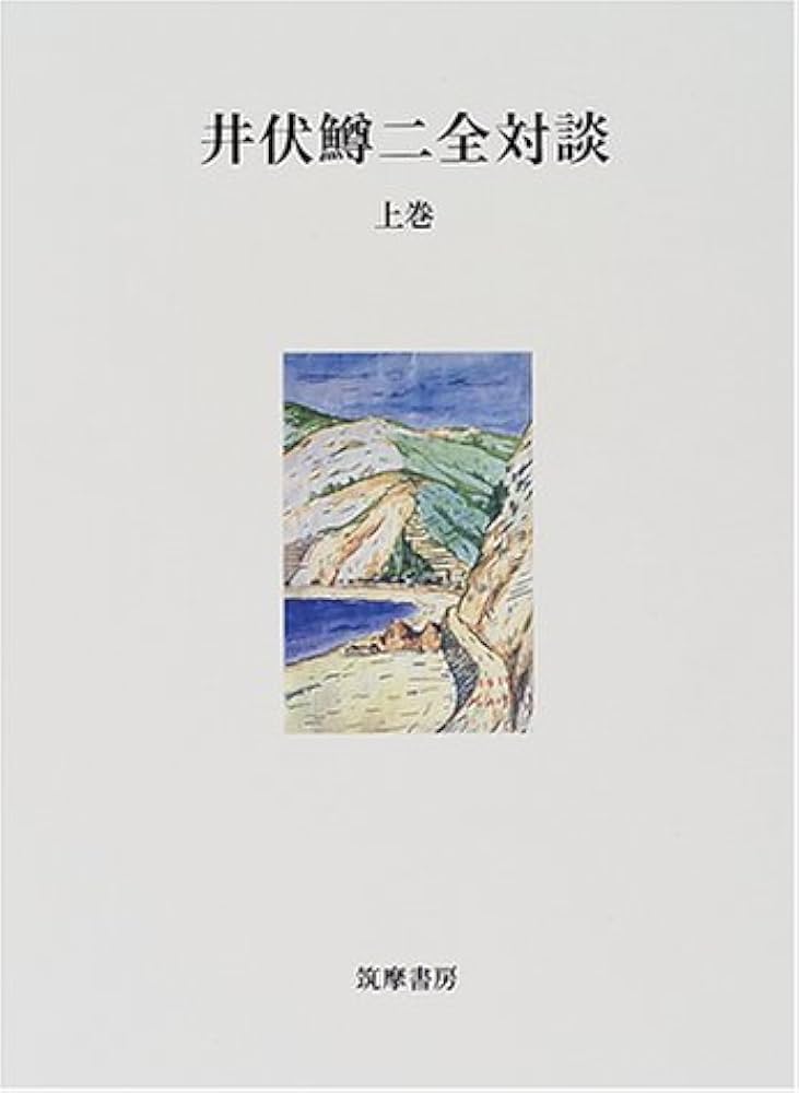 井伏鱒二　全集 ＋別巻２冊＋対談上下　２／２ 井伏鱒二全集〈第2巻〉 : Amazon.it: Libri