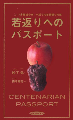 若返りへのパスポート―「ムコ多糖複合体」が誘う10年若返りへの旅 (リュウブックス)