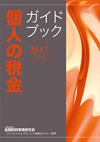 2017年度版 個人の税金ガイドブック 2017年度版 個人の税金ガイドブック