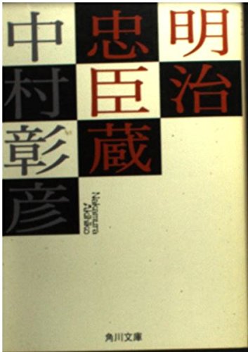 中村 彰彦 小説 セット Amazon.co.jp: 中村 彰彦: 本、バイオグラフィー、最新アップデート