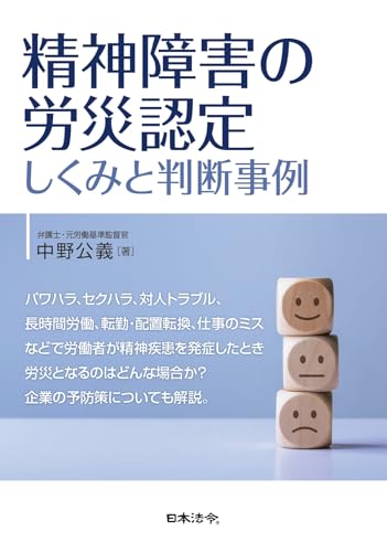 精神障害の労災認定-しくみと判断事例 精神障害の労災認定-しくみと判断事例