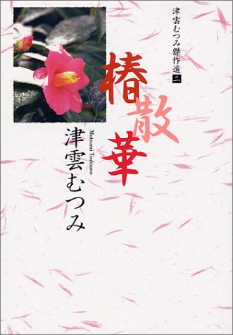 椿散華 津雲むつみ傑作選(2) (津雲むつみ傑作選) (YOU漫画文庫)
