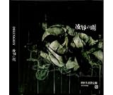 凌辱の雨 歌詞