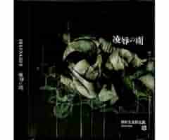 霧雨アンダーテイカー　受注生産限定CDアルバム 霧雨アンダーテイカー 受注生産限定CDアルバム discographies