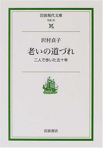 PDFダウンロード 老いの道づれ―二人で歩いた五十年 (岩波現代文庫) バイ