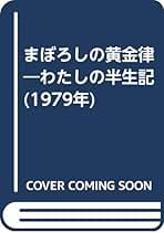 【絶版】まぼろしの黄金律　わたしの半生記　島本虎三 Amazon.co.jp: 島本 虎三: 本