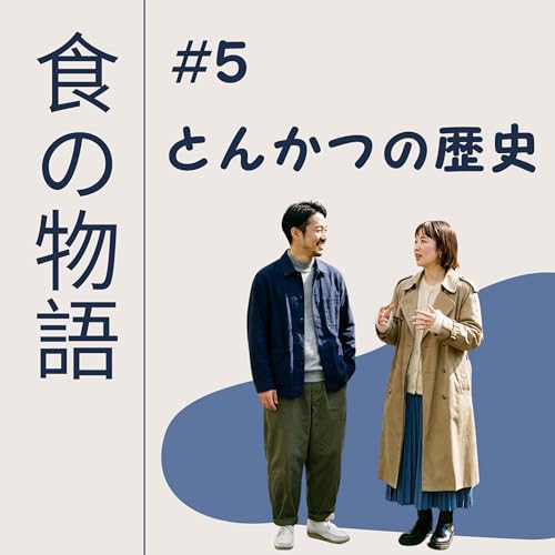 とんかつの歴史