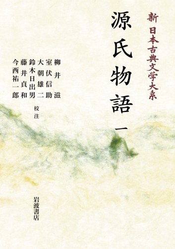 スマホ 無料電子書籍 源氏物語一 (新 日本古典文学大系19) バイ