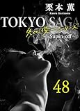 東京サーガ＜矢代俊一シリーズ＞外伝48 ラルゴ――矢代俊一14歳の肖像―― (BL桃色図書室)