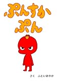ぷんすかぷん