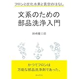 文系のための部品洗浄入門　フロンと炭化水素と真空のはなし。10分で読めるシリーズ