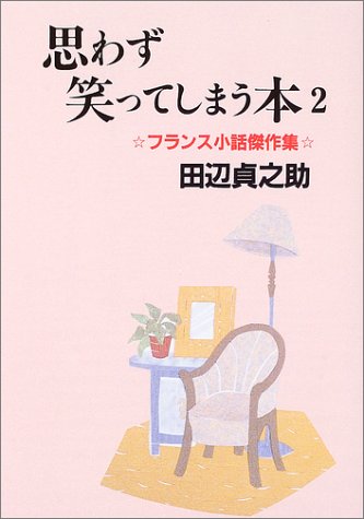 思わず笑ってしまう本〈2〉フランス小話傑作集