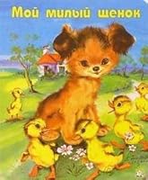Moj milyj schenok 5928707304 Book Cover
