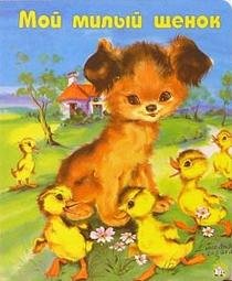 Hardcover Moj milyj schenok [Russian] Book