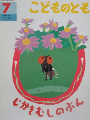 じかきむしの ぶん (こどものとも絵本)