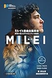 ミレイと自由主義革命: 世界を変え�