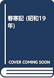 春寒記 (昭和19年)