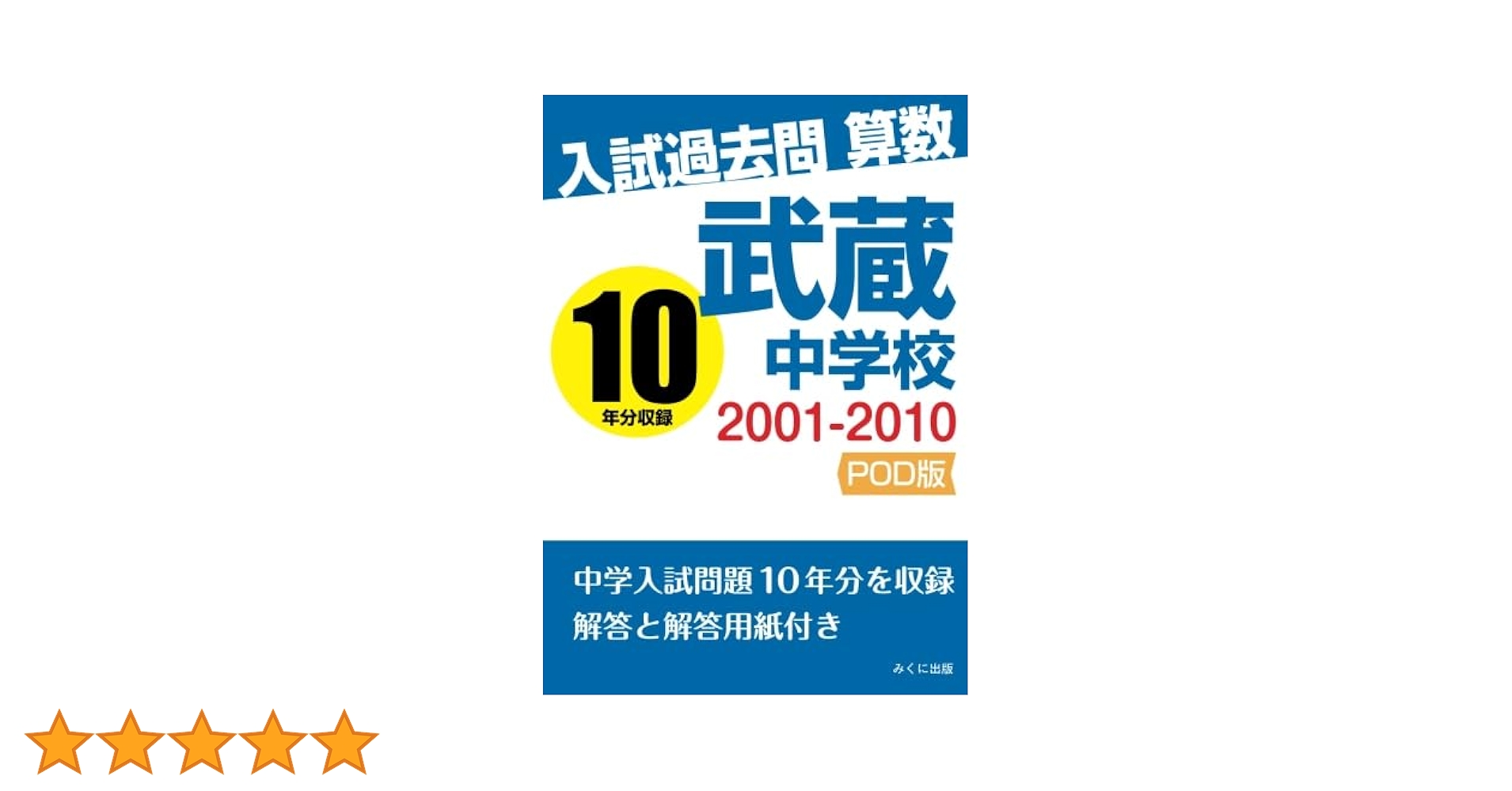 武蔵中学校 武蔵中学校入学試験問題 2014〜2018年度 国語/算数